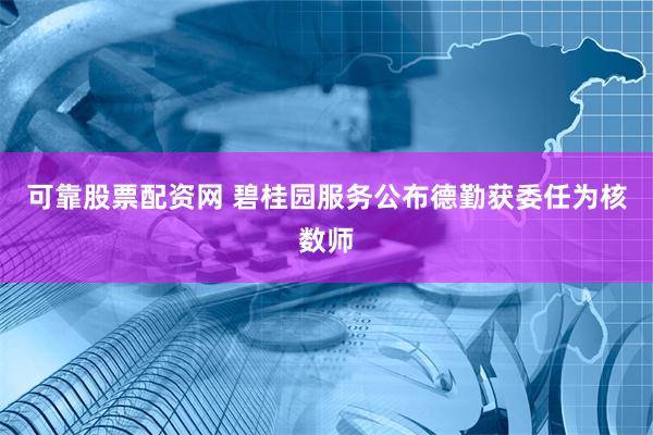 可靠股票配资网 碧桂园服务公布德勤获委任为核数师