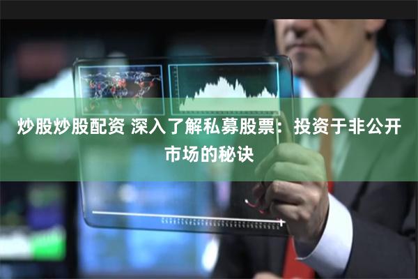 炒股炒股配资 深入了解私募股票：投资于非公开市场的秘诀