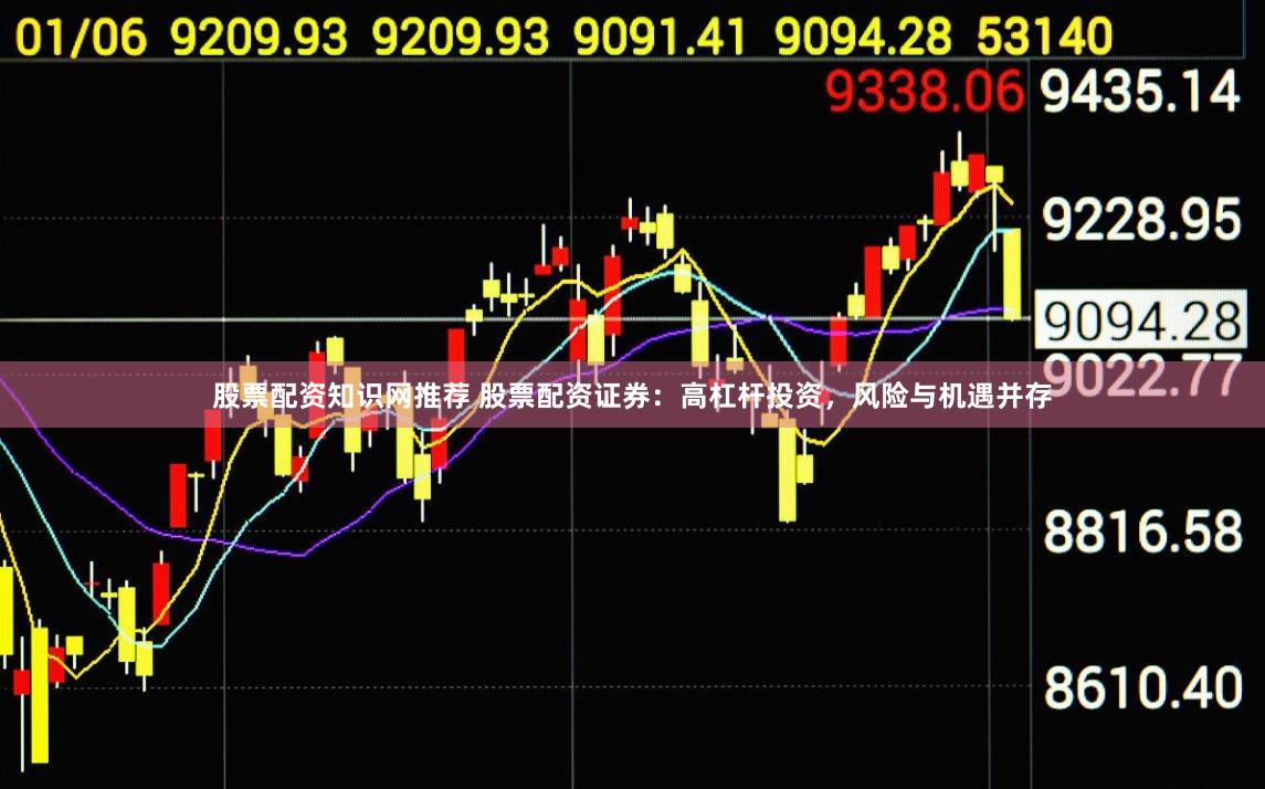 股票配资知识网推荐 股票配资证券：高杠杆投资，风险与机遇并存