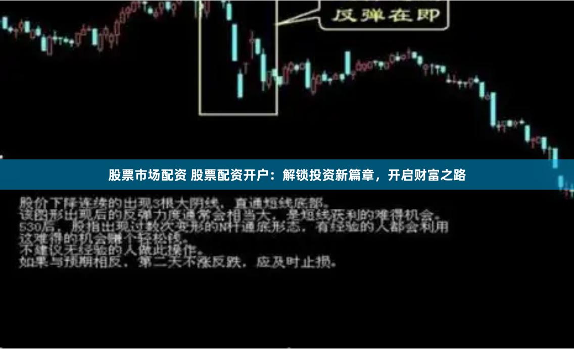 股票市场配资 股票配资开户：解锁投资新篇章，开启财富之路