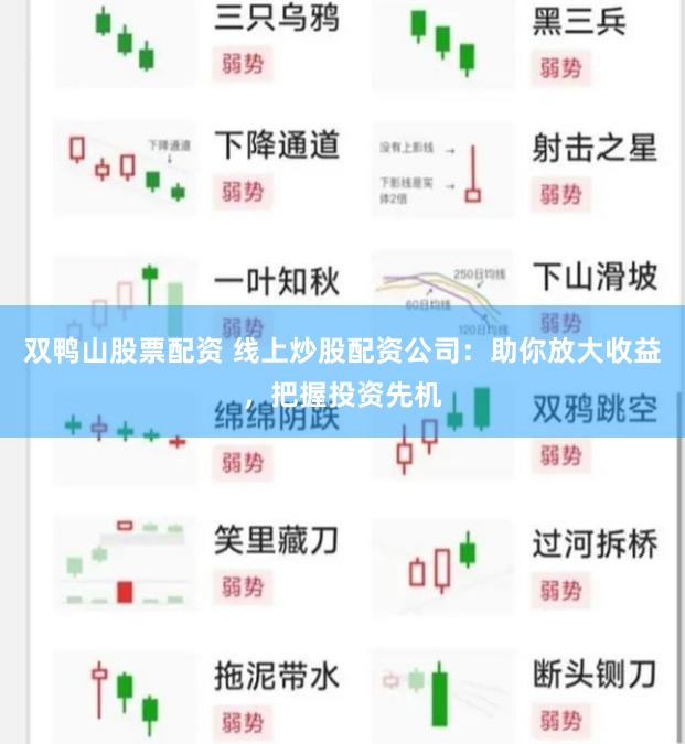 双鸭山股票配资 线上炒股配资公司：助你放大收益，把握投资先机