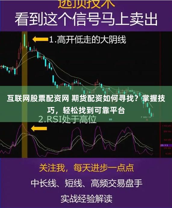 互联网股票配资网 期货配资如何寻找？掌握技巧，轻松找到可靠平台