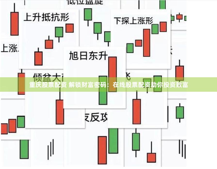重庆股票配资 解锁财富密码：在线股票配资助你投资致富