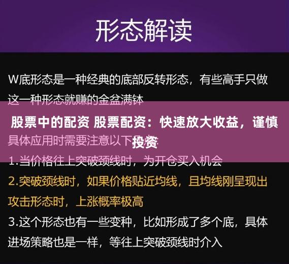 股票中的配资 股票配资：快速放大收益，谨慎投资