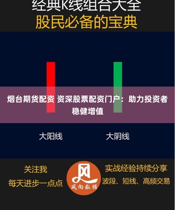 烟台期货配资 资深股票配资门户：助力投资者稳健增值