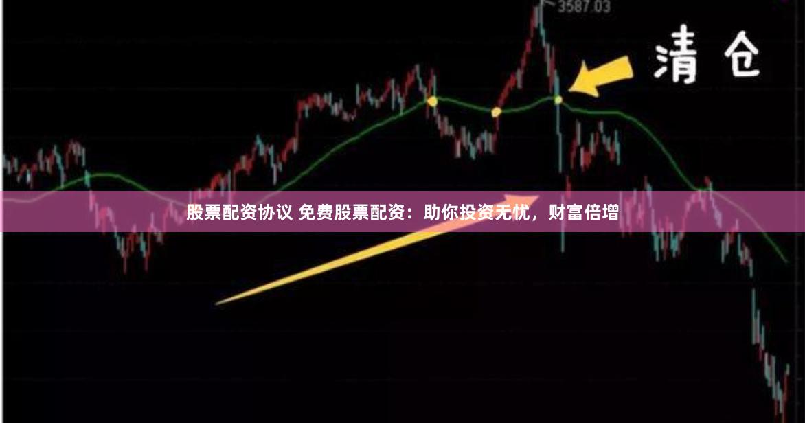 股票配资协议 免费股票配资：助你投资无忧，财富倍增