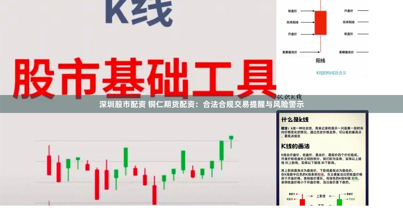 深圳股市配资 铜仁期货配资：合法合规交易提醒与风险警示