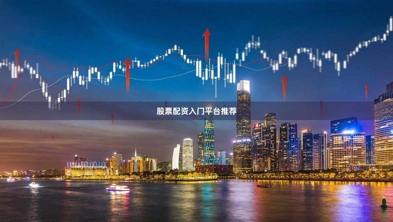 股票配资入门平台推荐