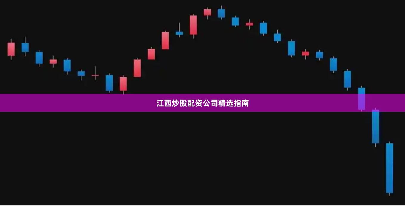 江西炒股配资公司精选指南