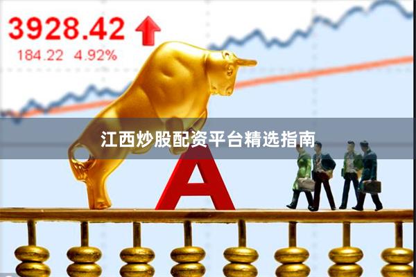 江西炒股配资平台精选指南