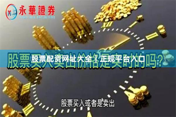 股票配资网址大全｜正规平台入口