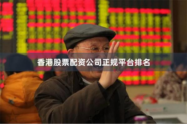 香港股票配资公司正规平台排名