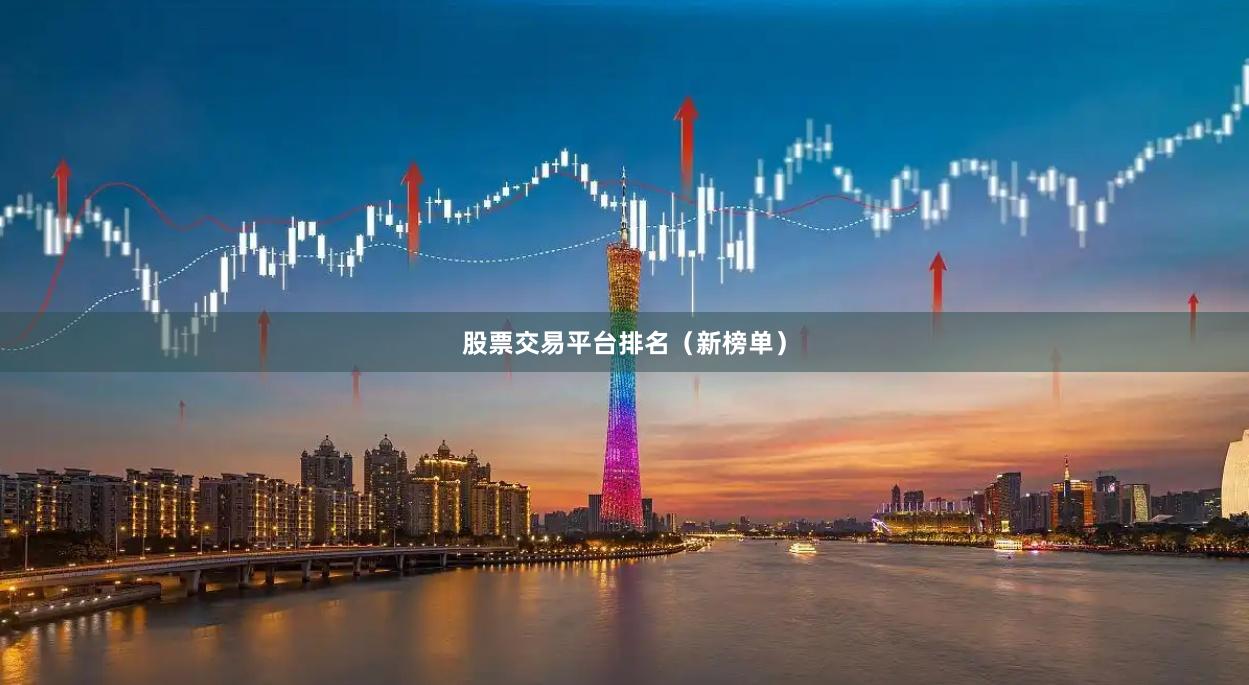 股票交易平台排名（新榜单）