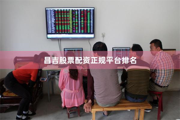 昌吉股票配资正规平台排名