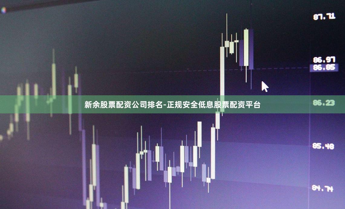 新余股票配资公司排名-正规安全低息股票配资平台