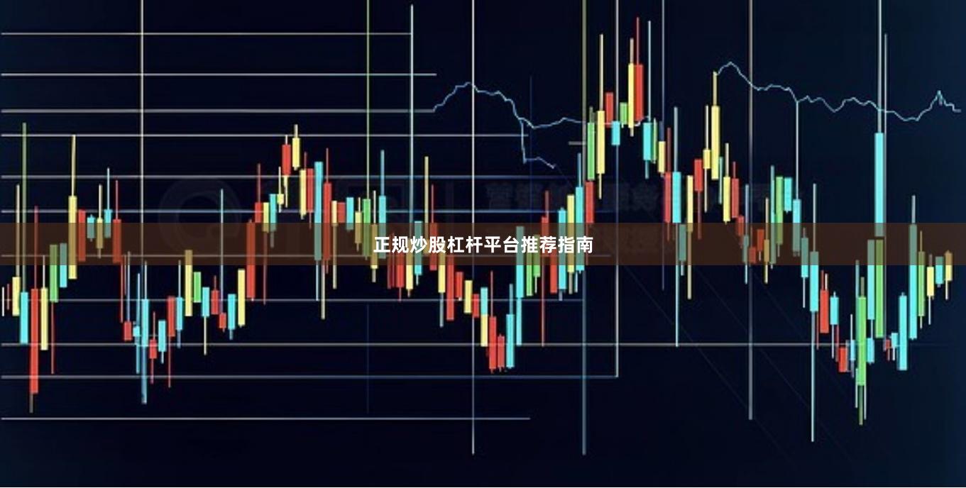 正规炒股杠杆平台推荐指南