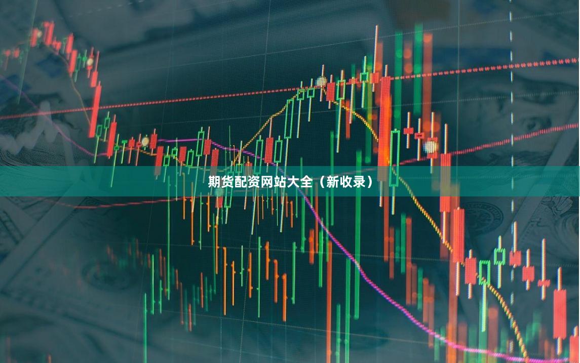 期货配资网站大全（新收录）