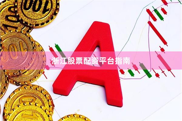 浙江股票配资平台指南