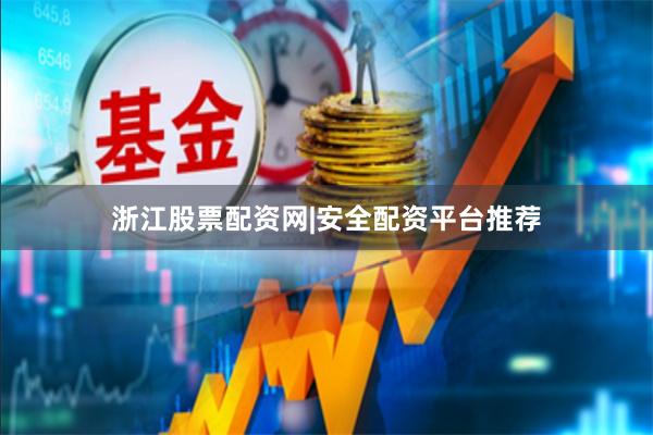 浙江股票配资网|安全配资平台推荐