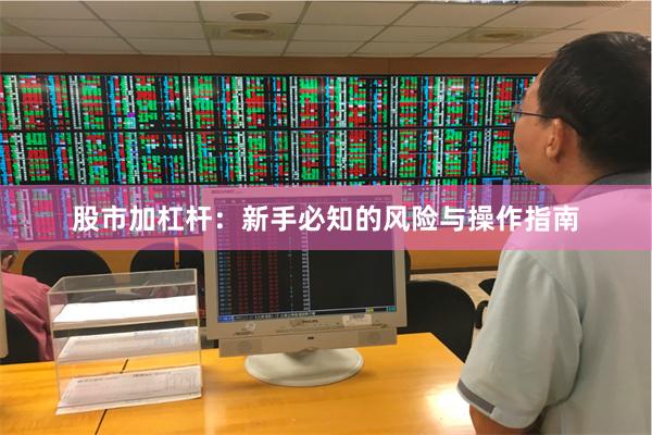 股市加杠杆：新手必知的风险与操作指南