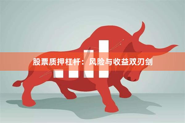 股票质押杠杆：风险与收益双刃剑
