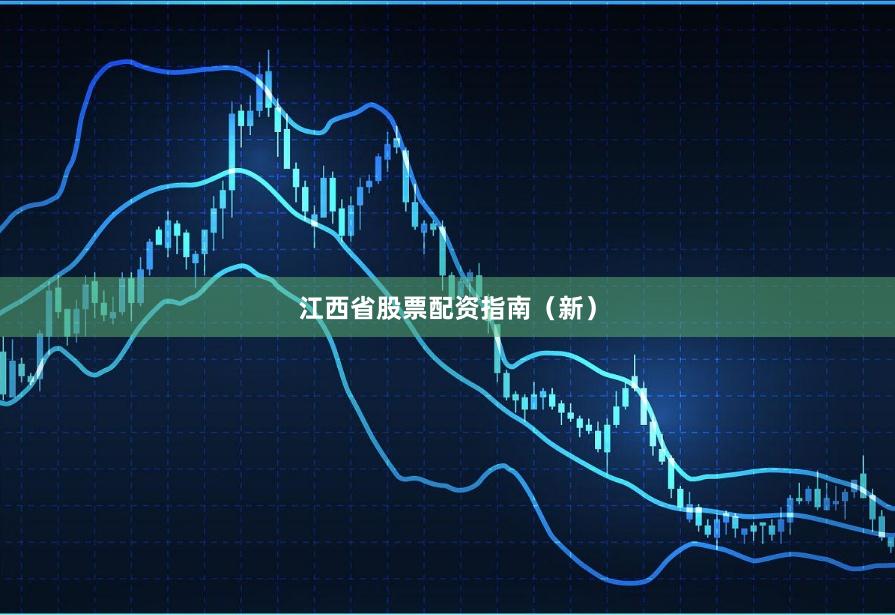 江西省股票配资指南（新）