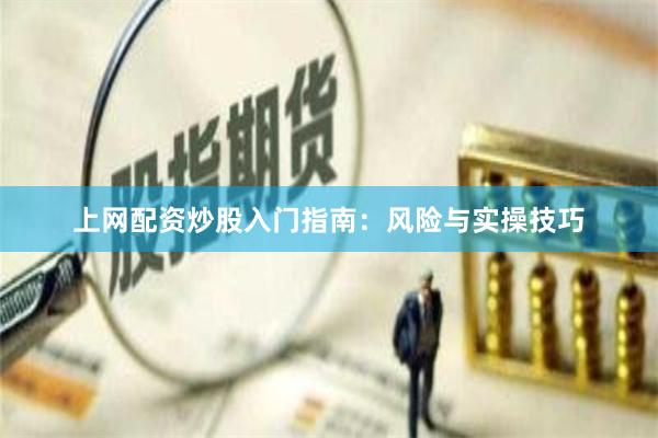 上网配资炒股入门指南：风险与实操技巧