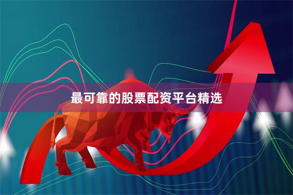 最可靠的股票配资平台精选