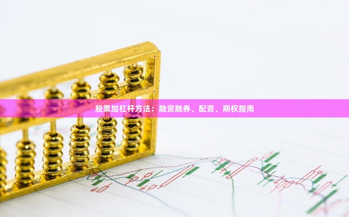 股票加杠杆方法：融资融券、配资、期权指南