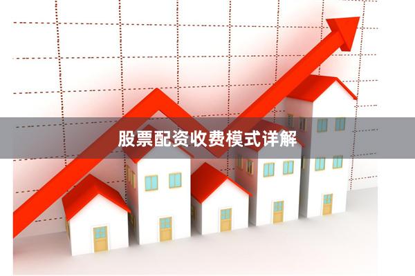 股票配资收费模式详解