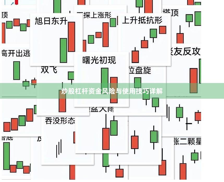 炒股杠杆资金风险与使用技巧详解