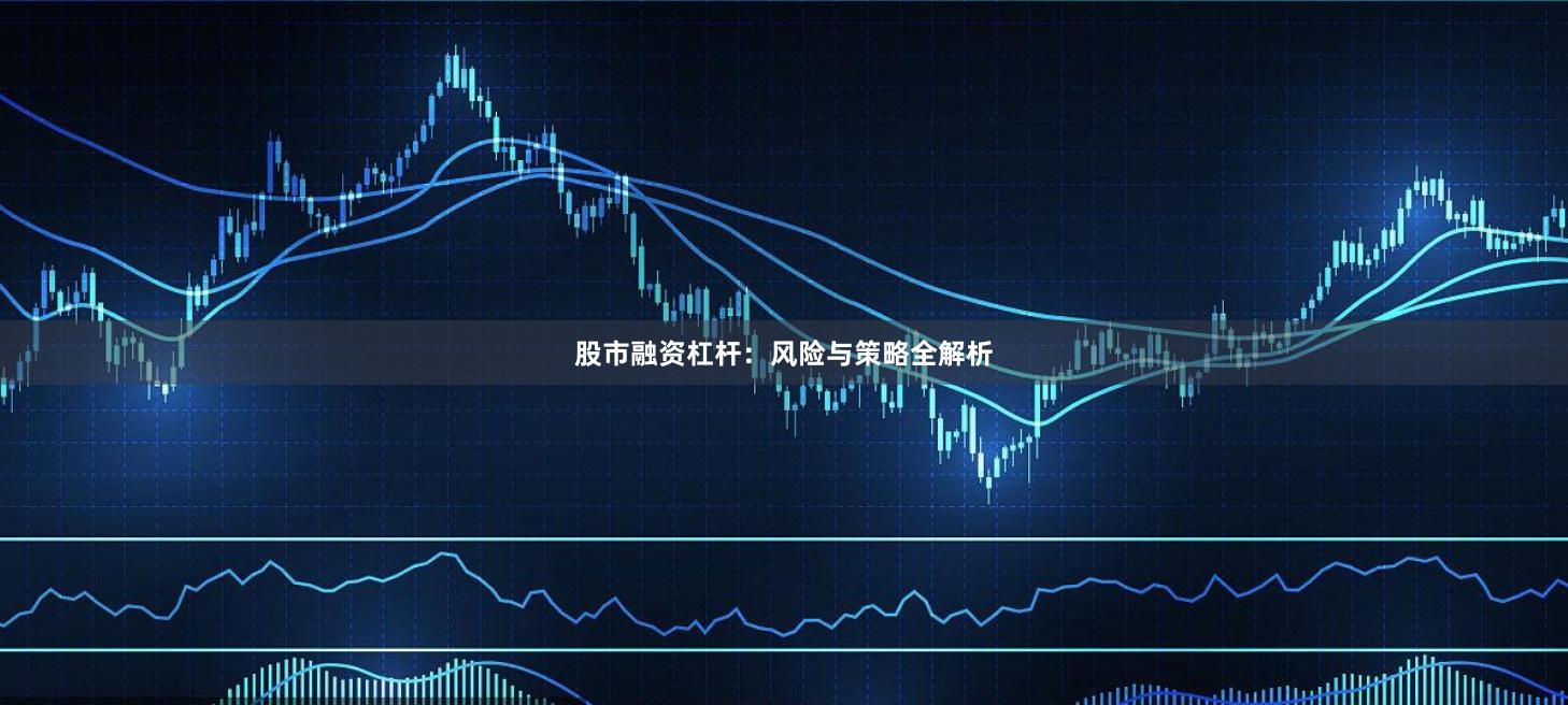 股市融资杠杆：风险与策略全解析