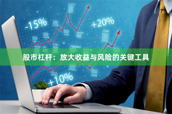股市杠杆：放大收益与风险的关键工具