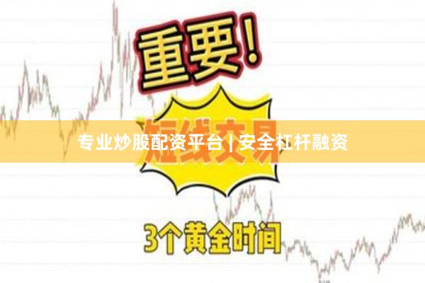 专业炒股配资平台 | 安全杠杆融资