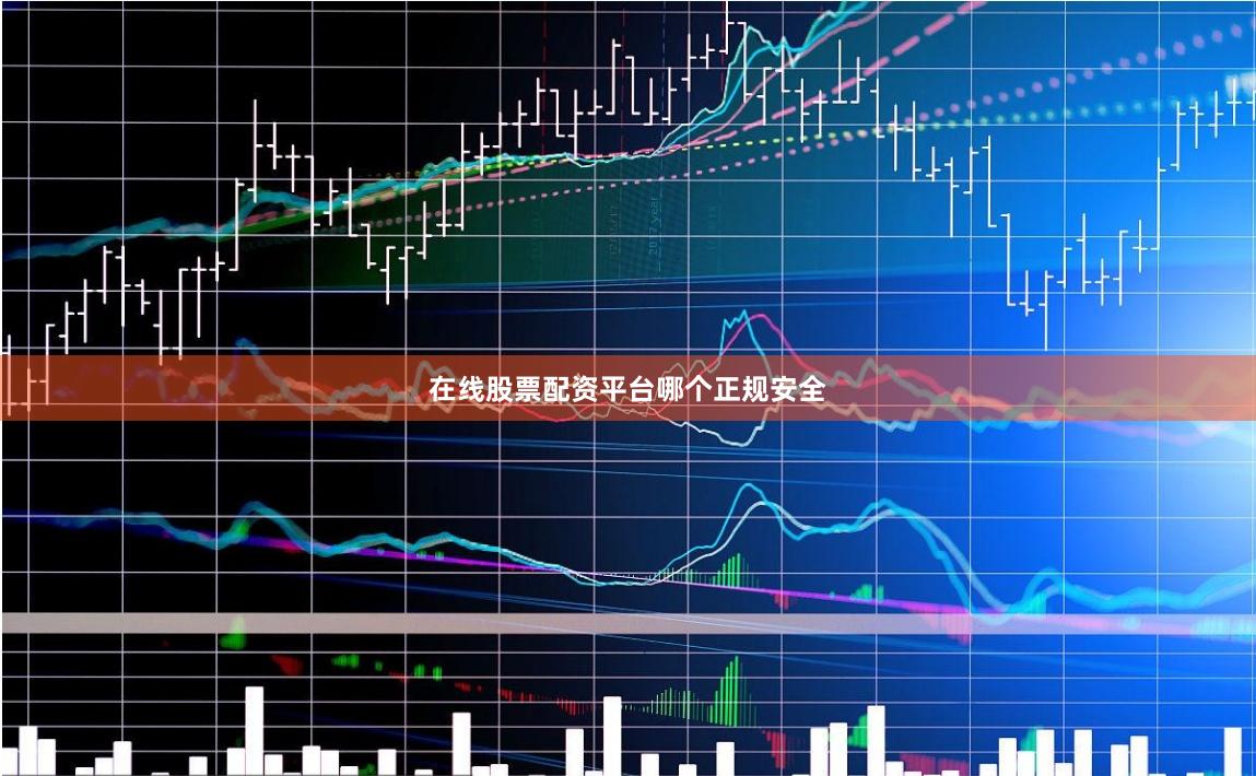在线股票配资平台哪个正规安全
