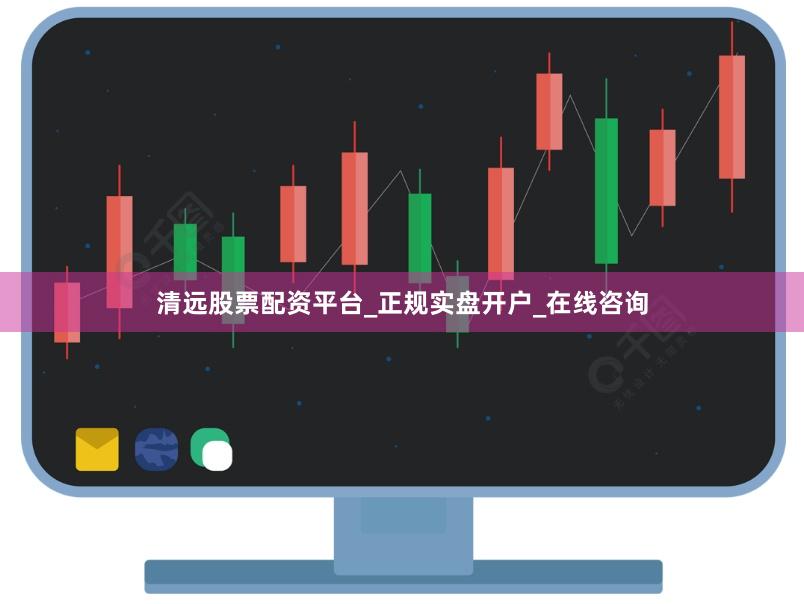 清远股票配资平台_正规实盘开户_在线咨询