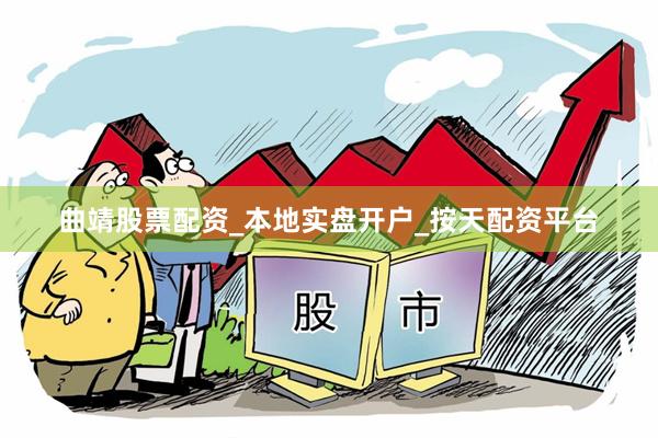 曲靖股票配资_本地实盘开户_按天配资平台