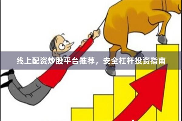 线上配资炒股平台推荐，安全杠杆投资指南