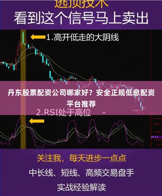 丹东股票配资公司哪家好？安全正规低息配资平台推荐